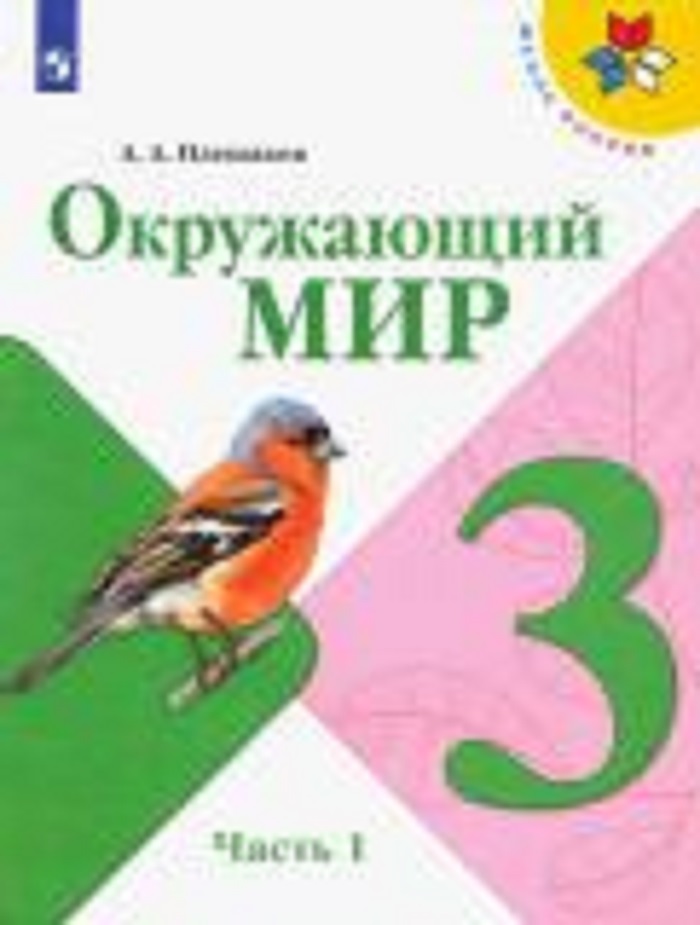 Окружающий мир. 3 класс. Учебник. В 2-х частях.